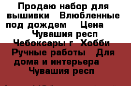 Продаю набор для вышивки - Влюбленные под дождем  › Цена ­ 700 - Чувашия респ., Чебоксары г. Хобби. Ручные работы » Для дома и интерьера   . Чувашия респ.